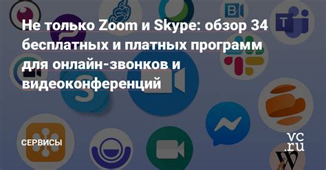 платные программы для виртуального общения|Не только Zoom и Skype: обзор 34 бесплатных и платных。